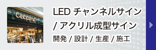 LED チャンネル施工