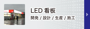 LED看板施工
