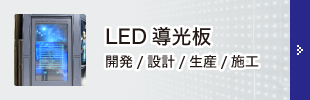LED導光板施工
