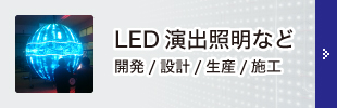 LED演出照明など施工
