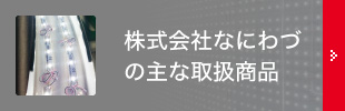 株式会社なにわづの主な取扱商品