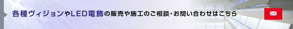 各種ヴィジョンやLED電飾の販売や施工のご相談・お問い合わせはこちら 06-6616-9833