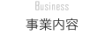 事業内容